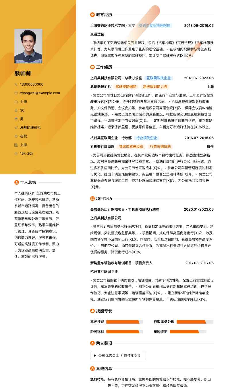 总裁助理司机简历模板
