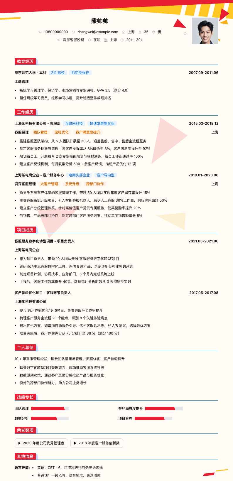 资深客服经理简历模板