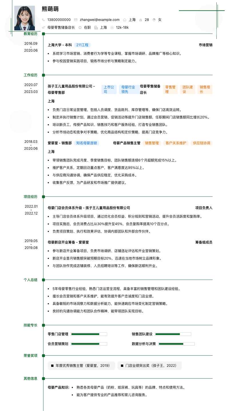 母婴零售储备店长简历模板