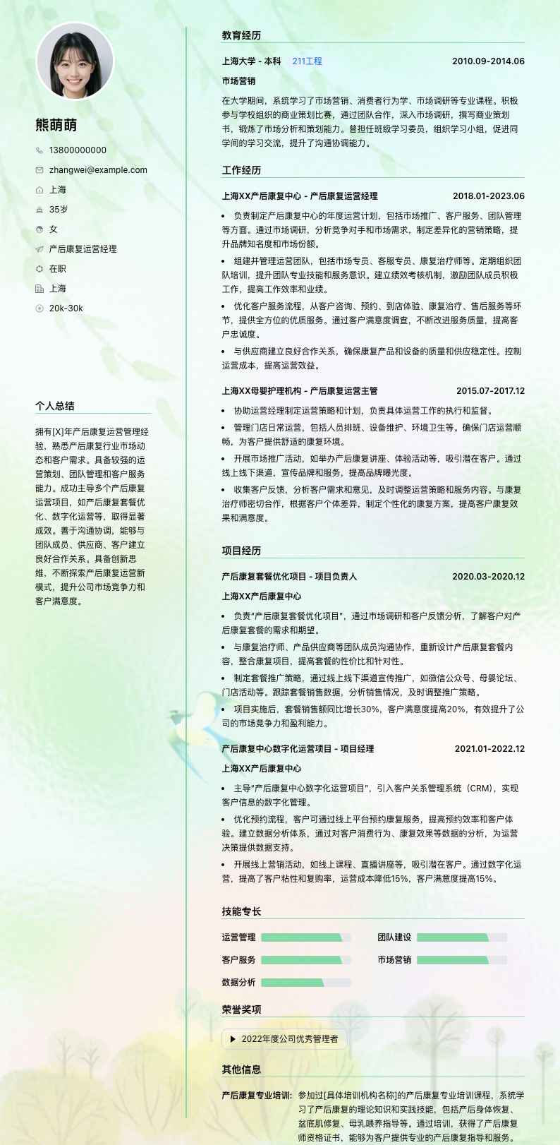 产后康复运营经理简历模板
