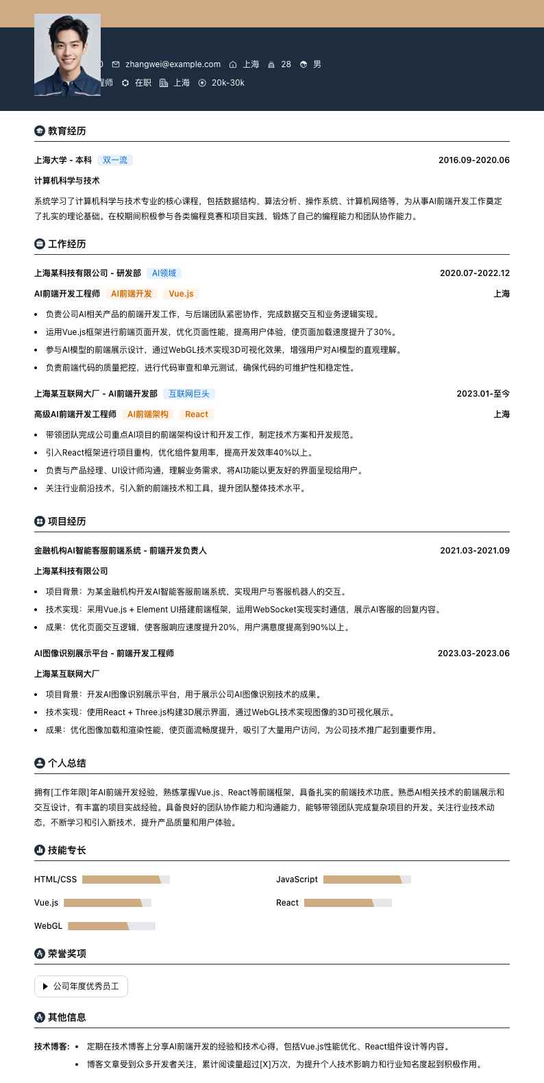 ai前端开发工程师简历模板