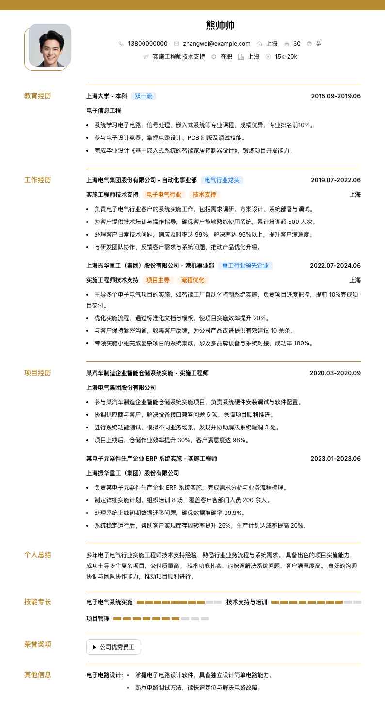 实施工程师技术支持简历模板