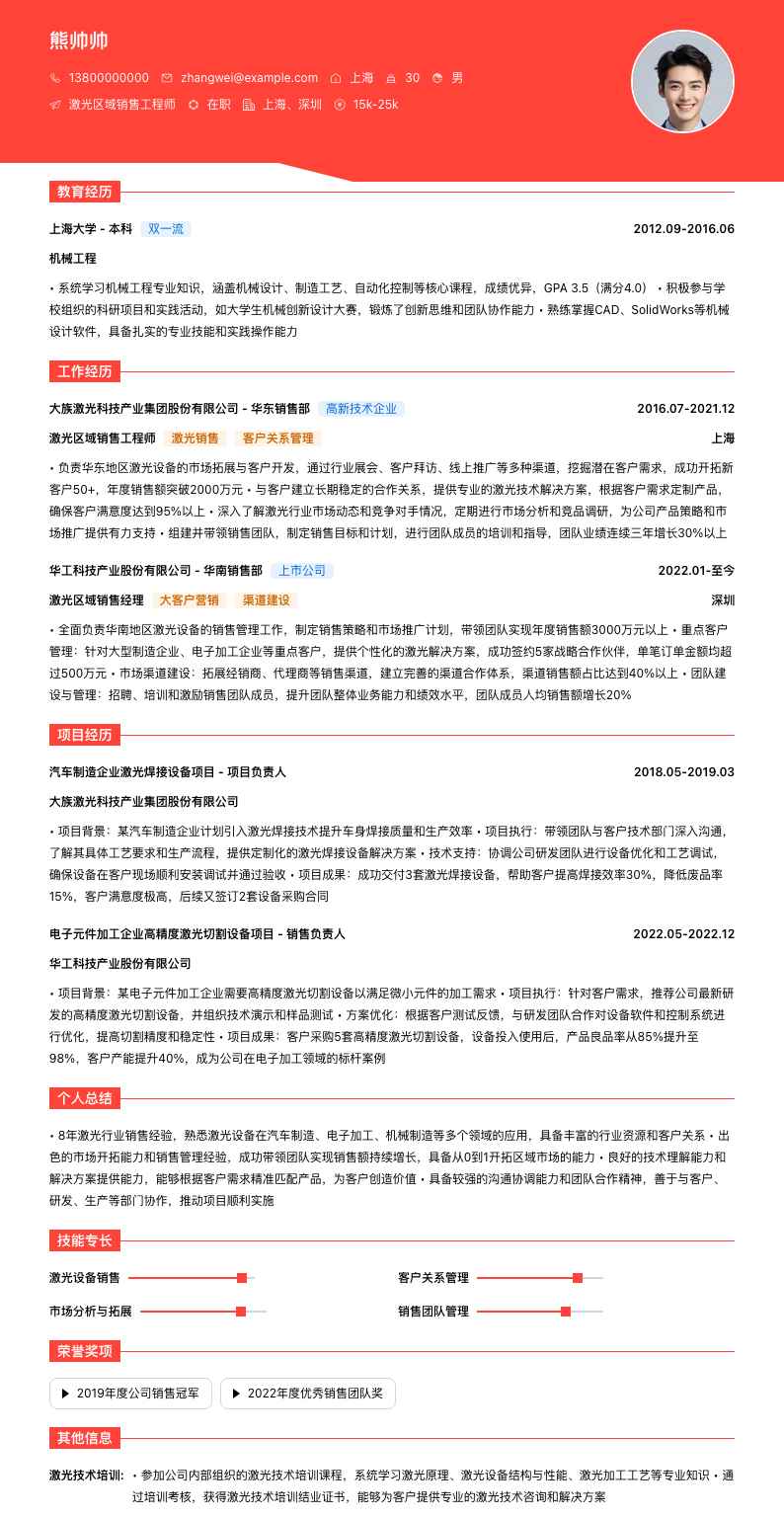 激光区域销售工程师简历模板