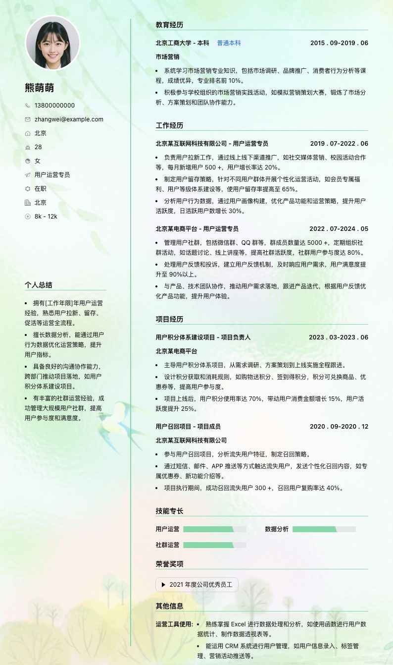 用户运营专员简历模板