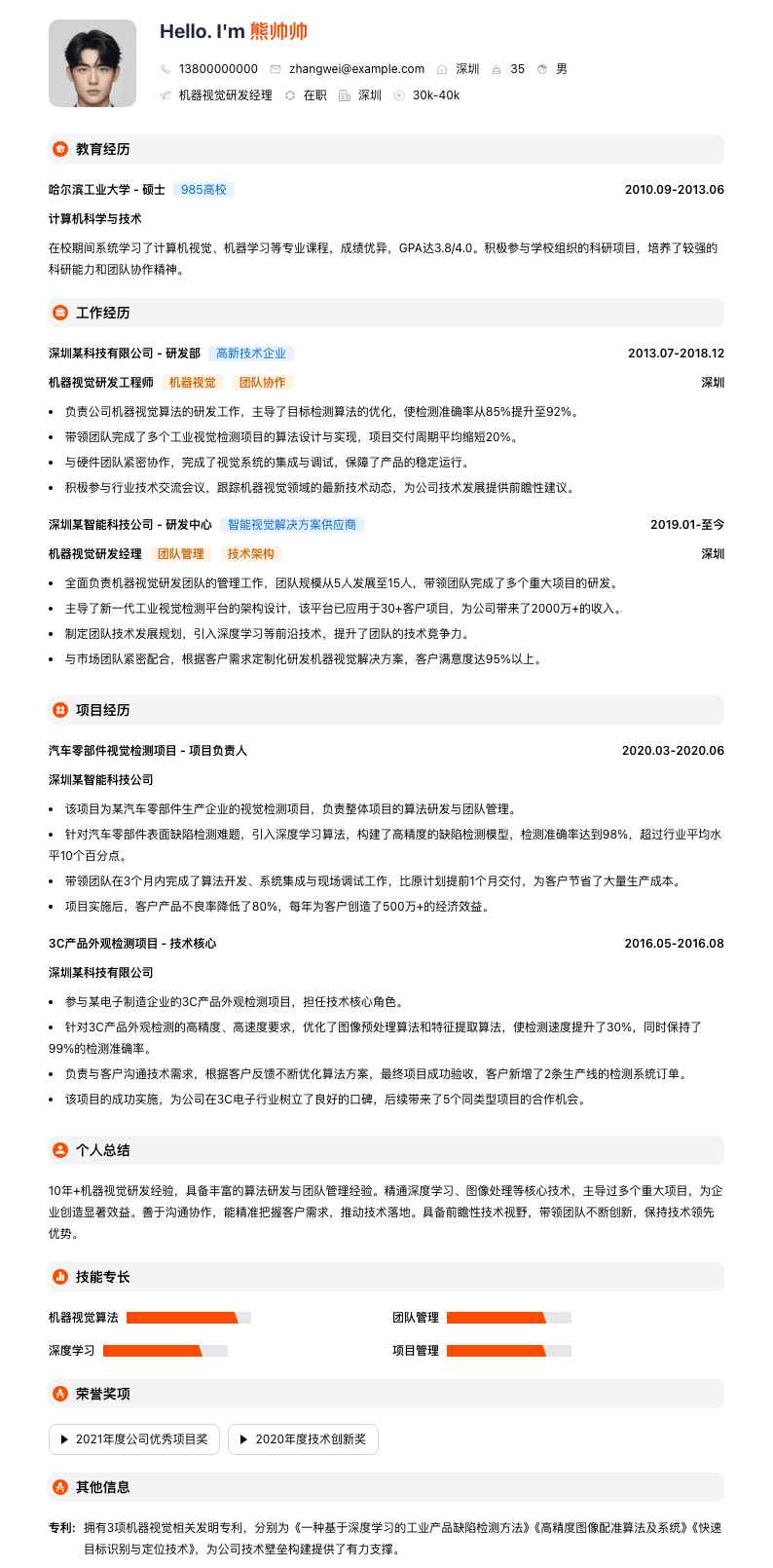 机器视觉研发经理简历模板