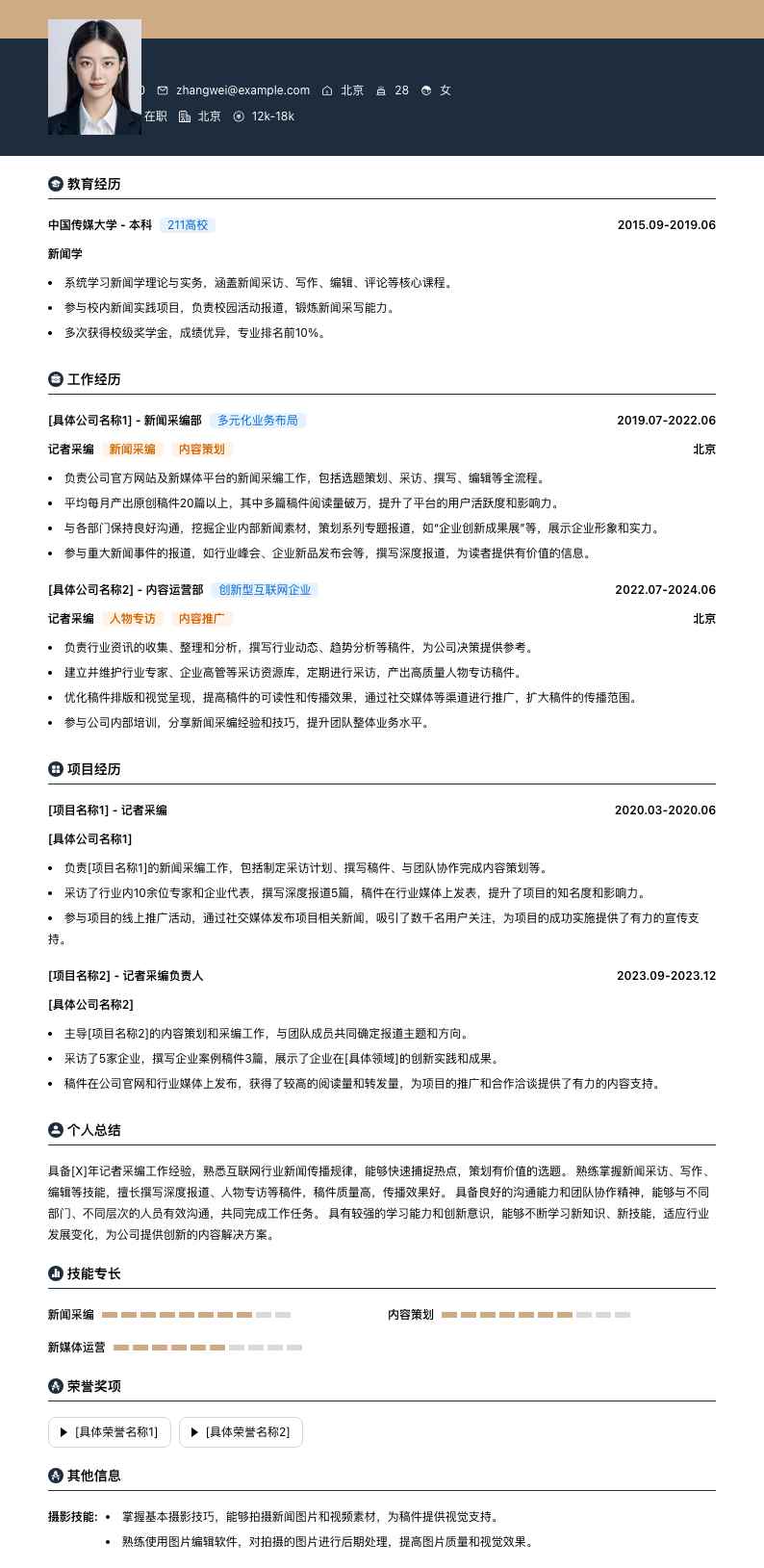记者采编简历模板
