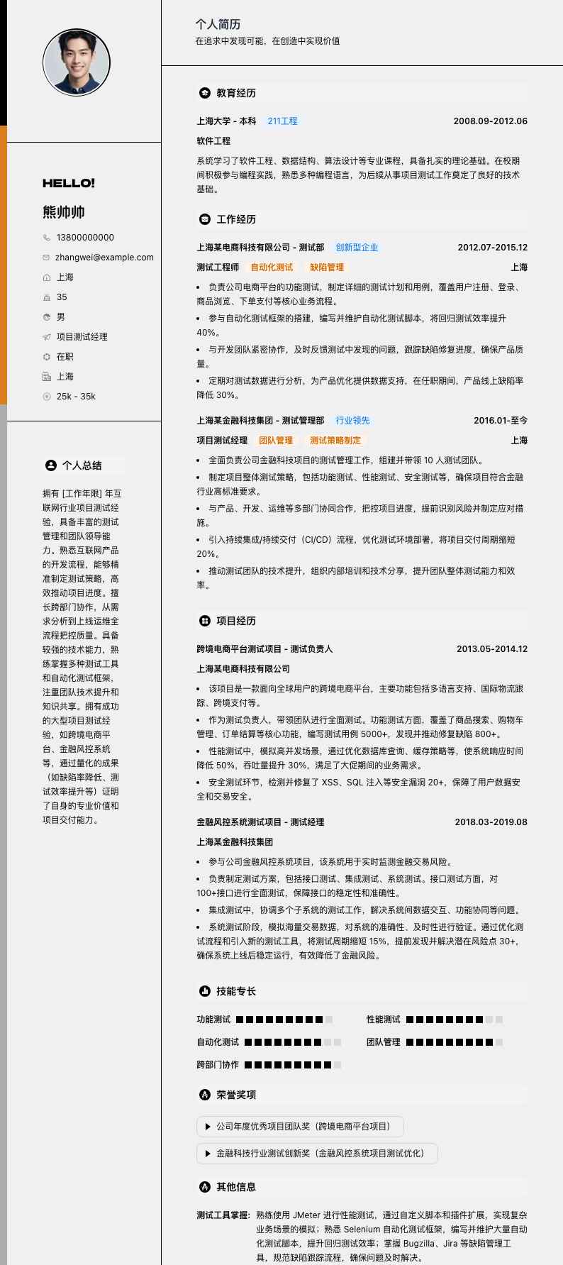 项目测试经理简历模板