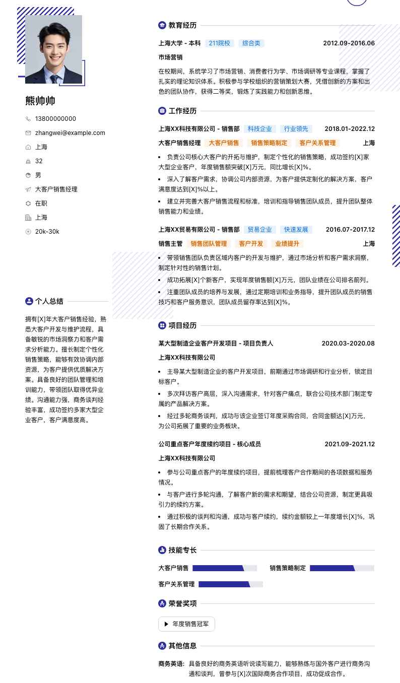 大客户销售经理简历模板