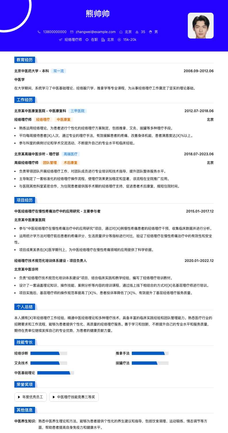 经络理疗师简历模板