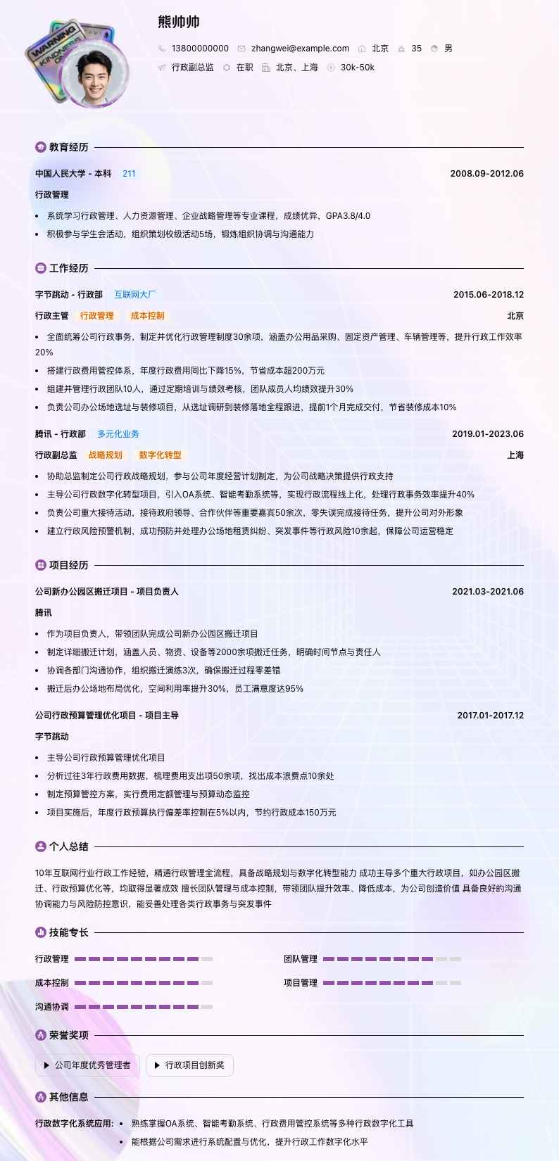 行政副总监简历模板