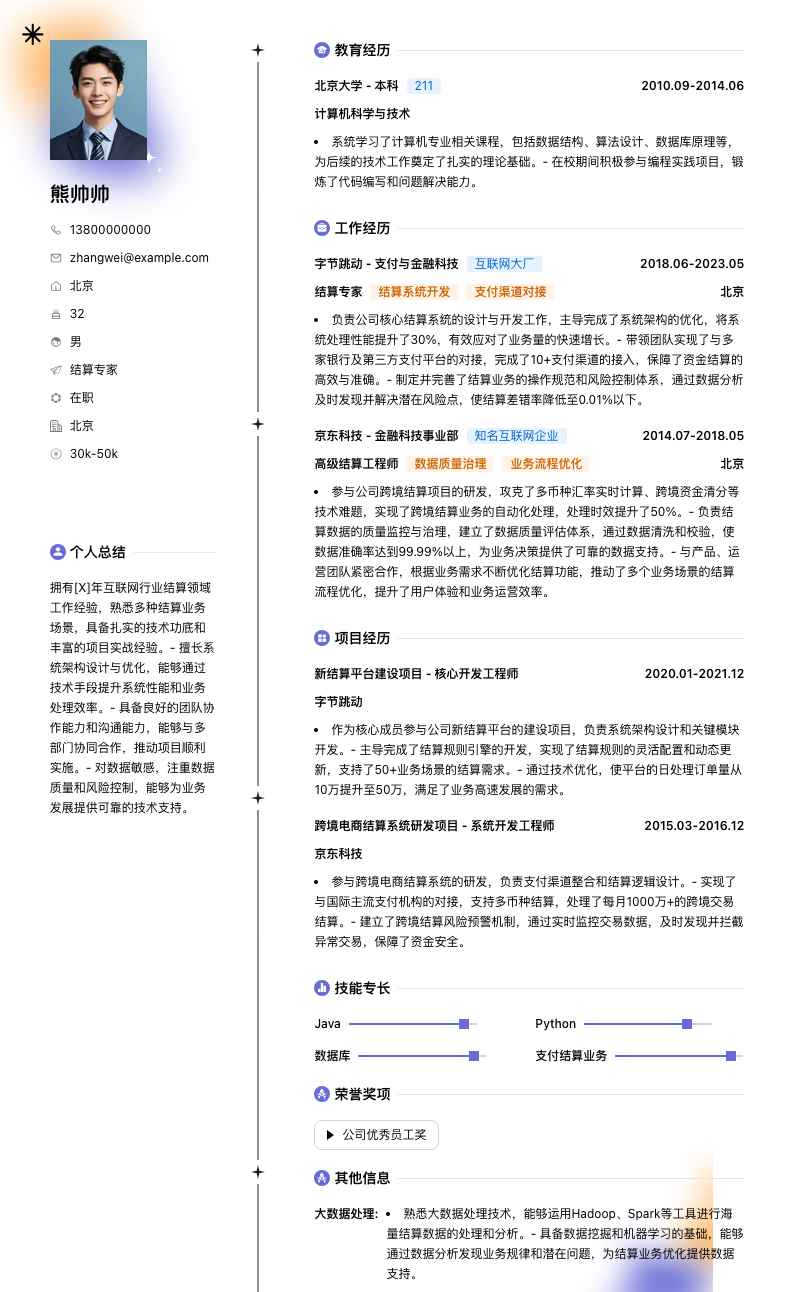 结算专家简历模板