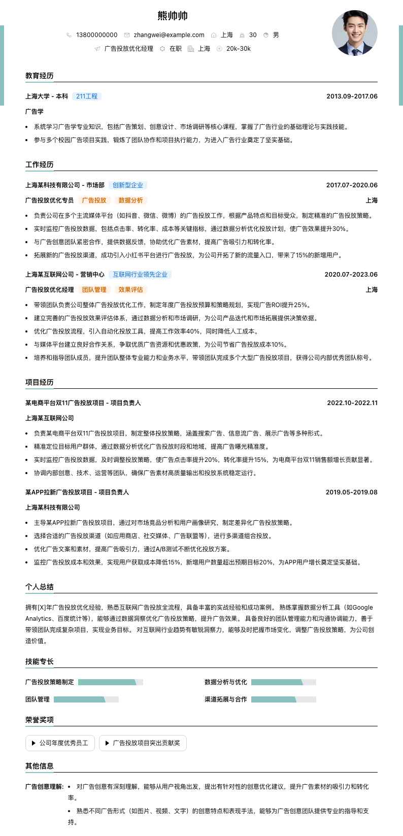 广告投放优化经理简历模板