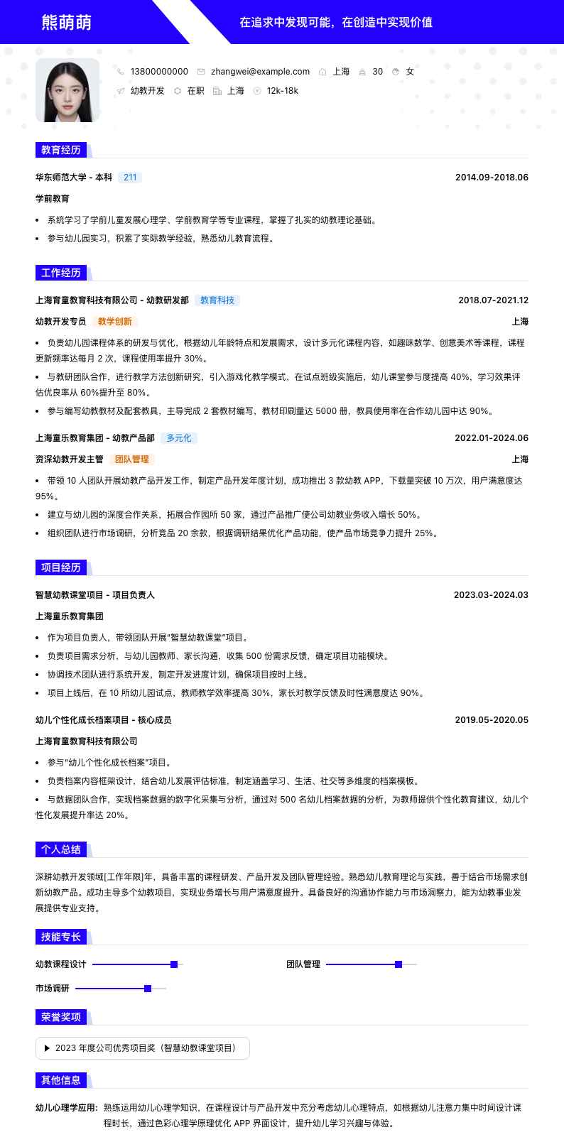 幼教简历模板