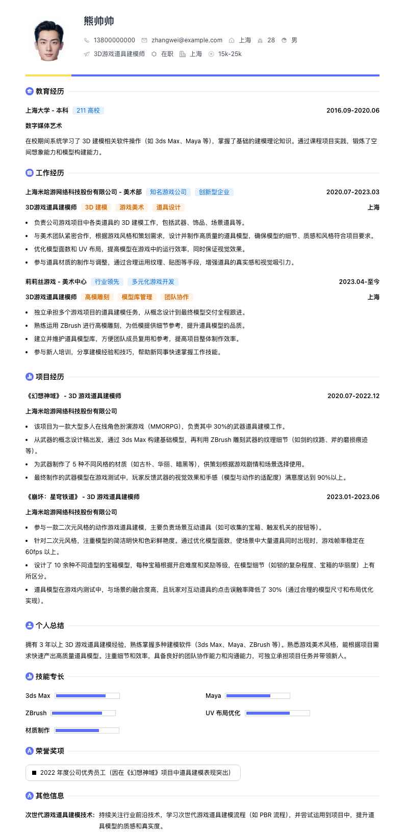 3D游戏道具建模师简历模板