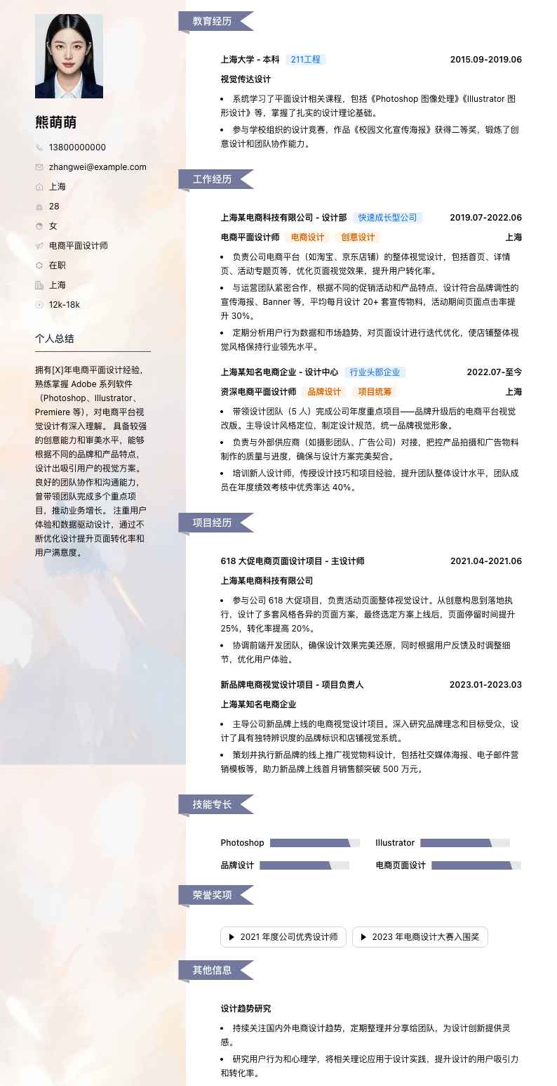 电商平面设计师简历模板