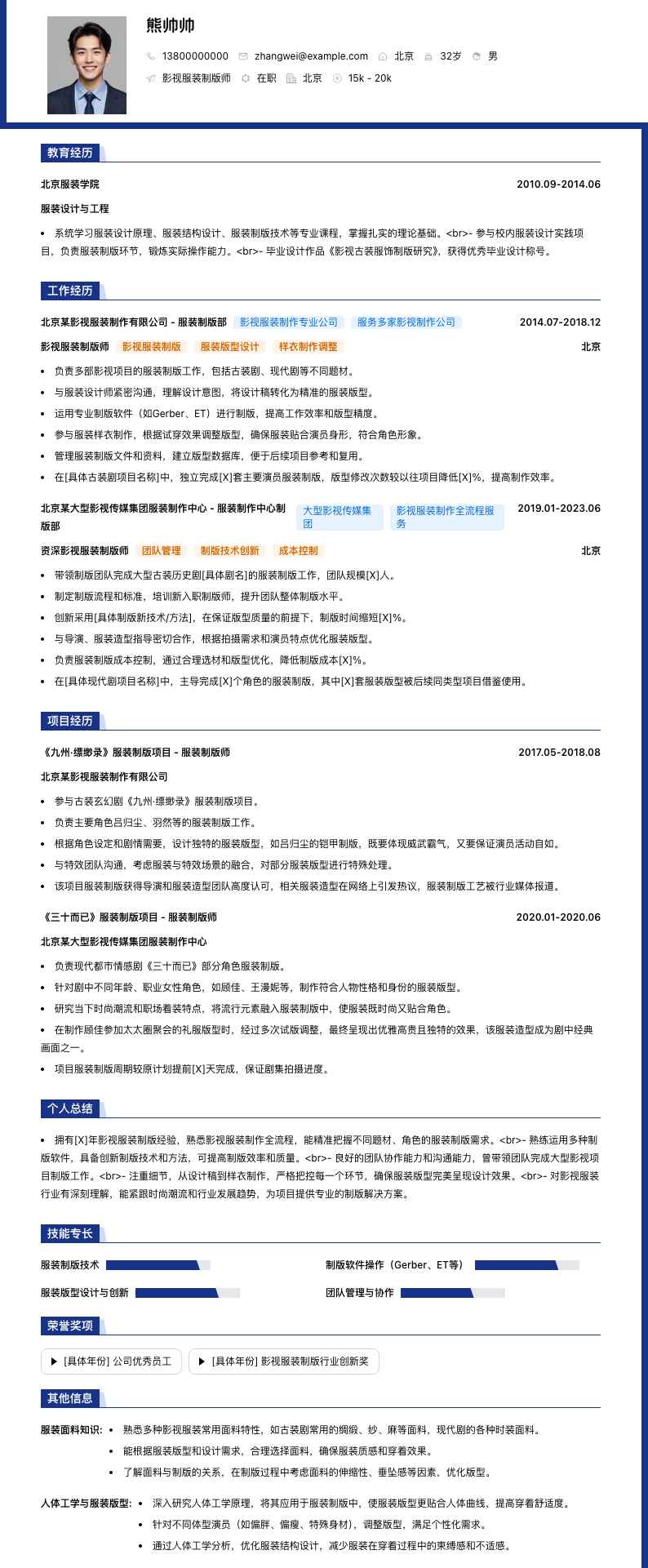 影视服装制版师简历模板