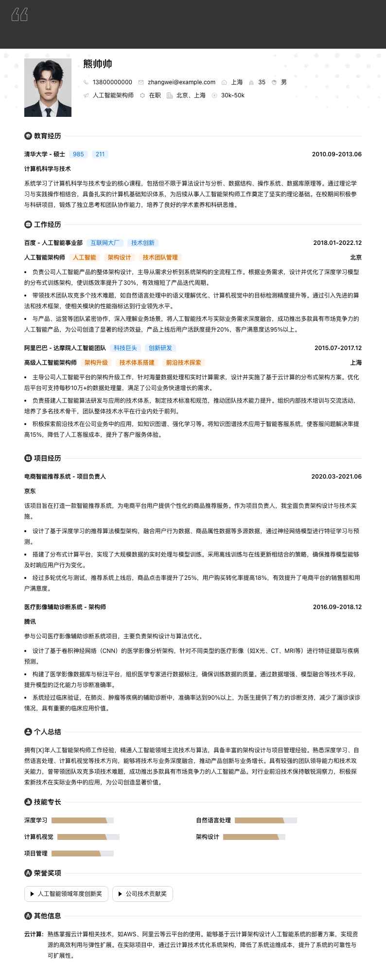 人工智能架构师简历模板