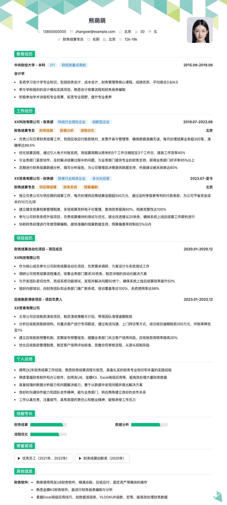 财务结算专员简历模板