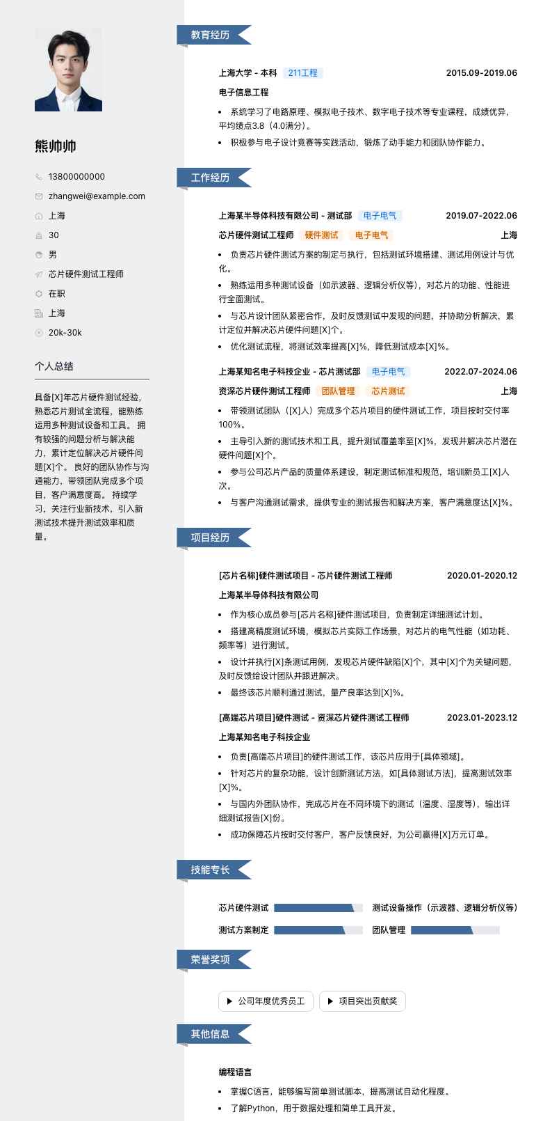 芯片硬件测试工程师简历模板