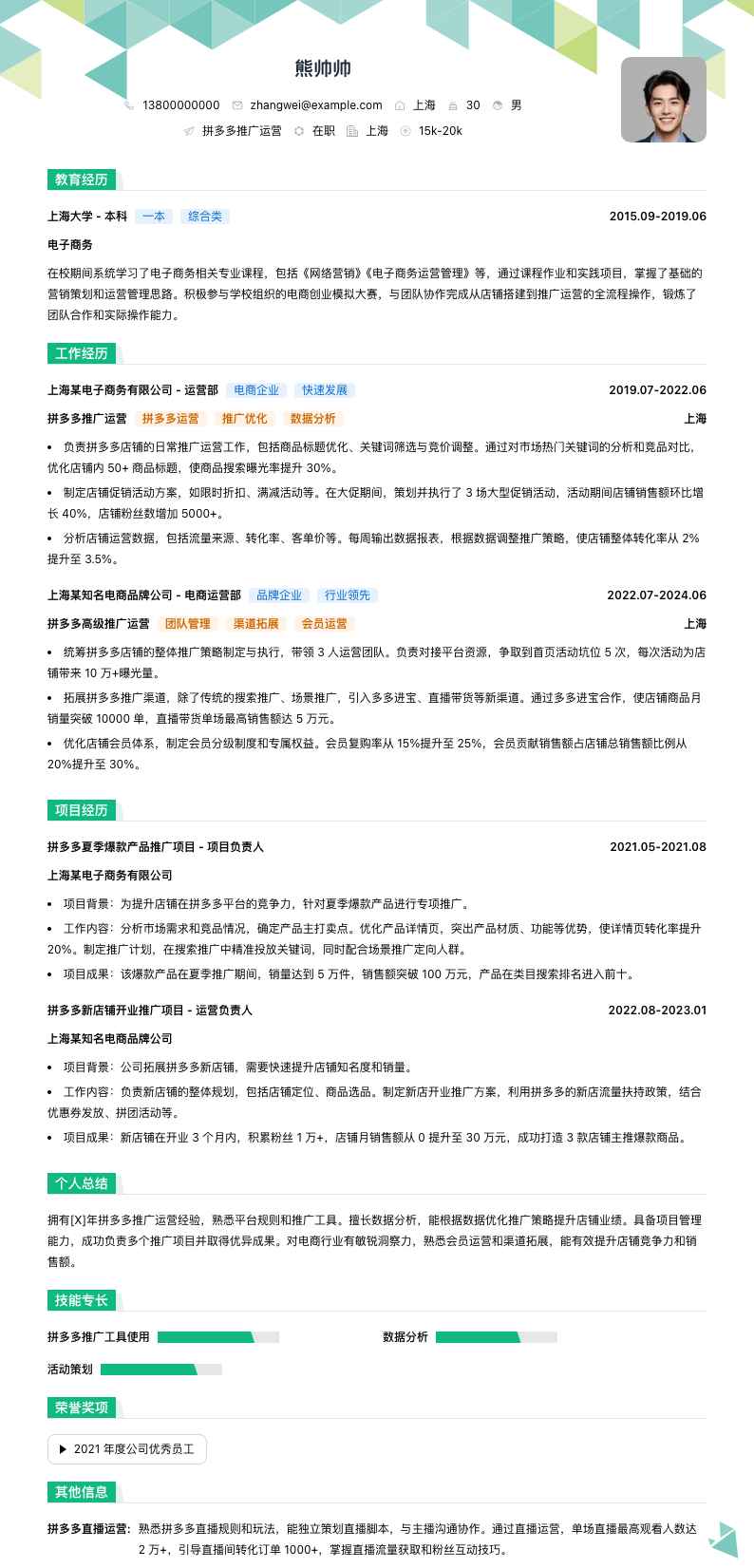拼多多推广运营简历模板