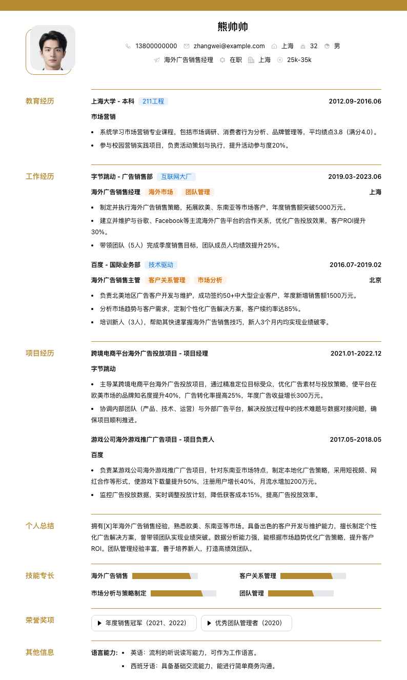 海外广告销售经理简历模板