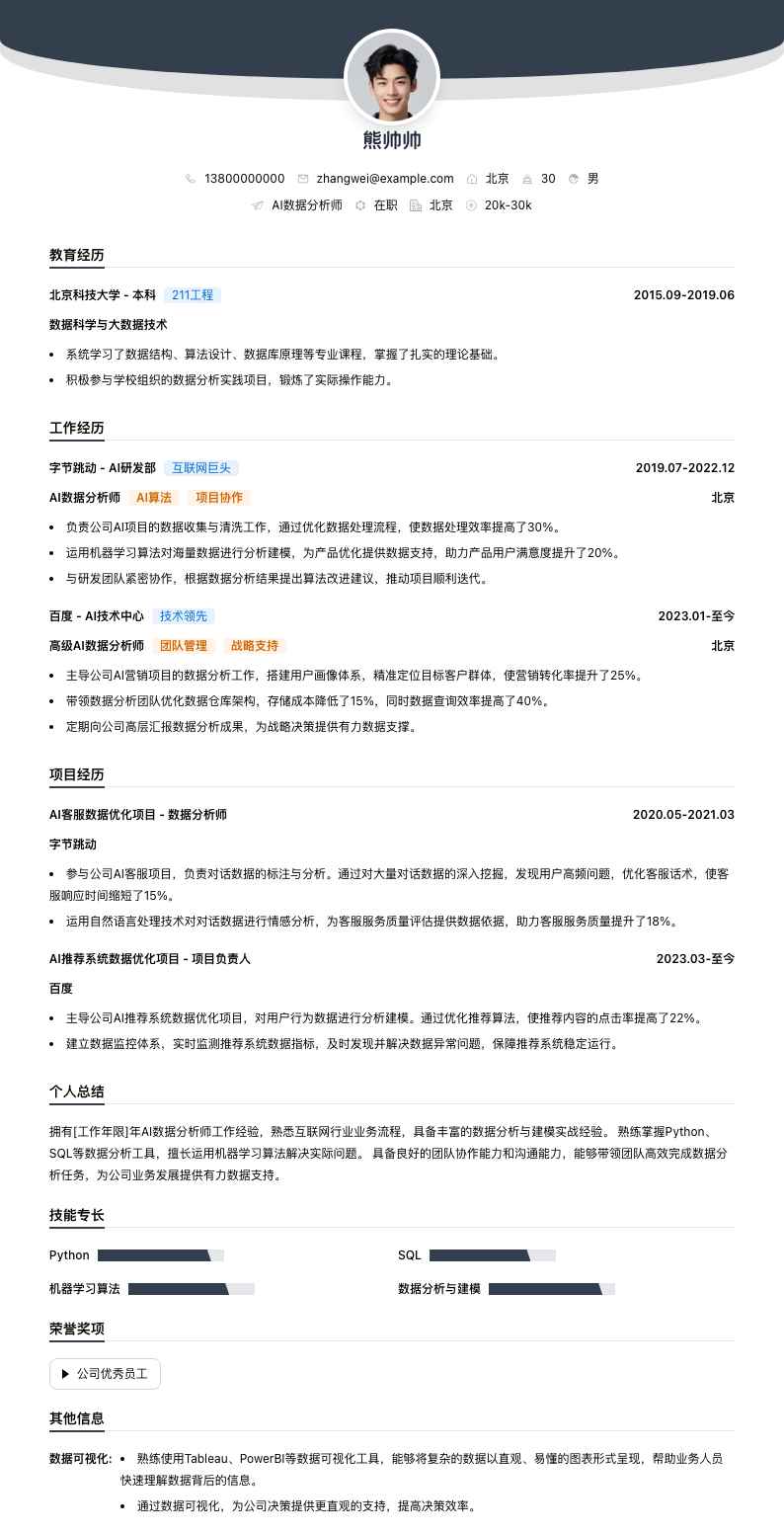 ai数据分析师简历模板