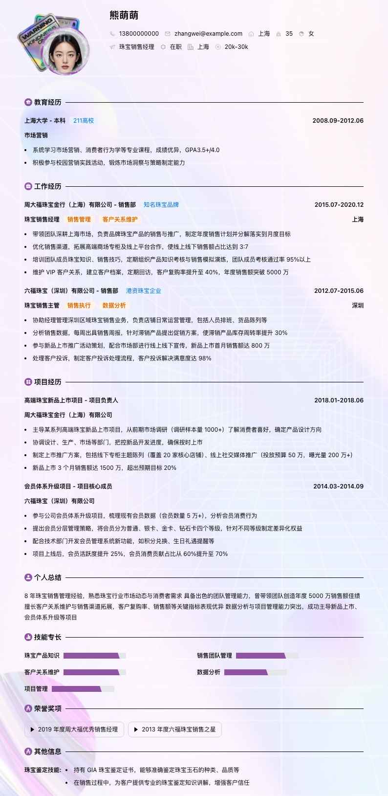珠宝销售经理简历模板