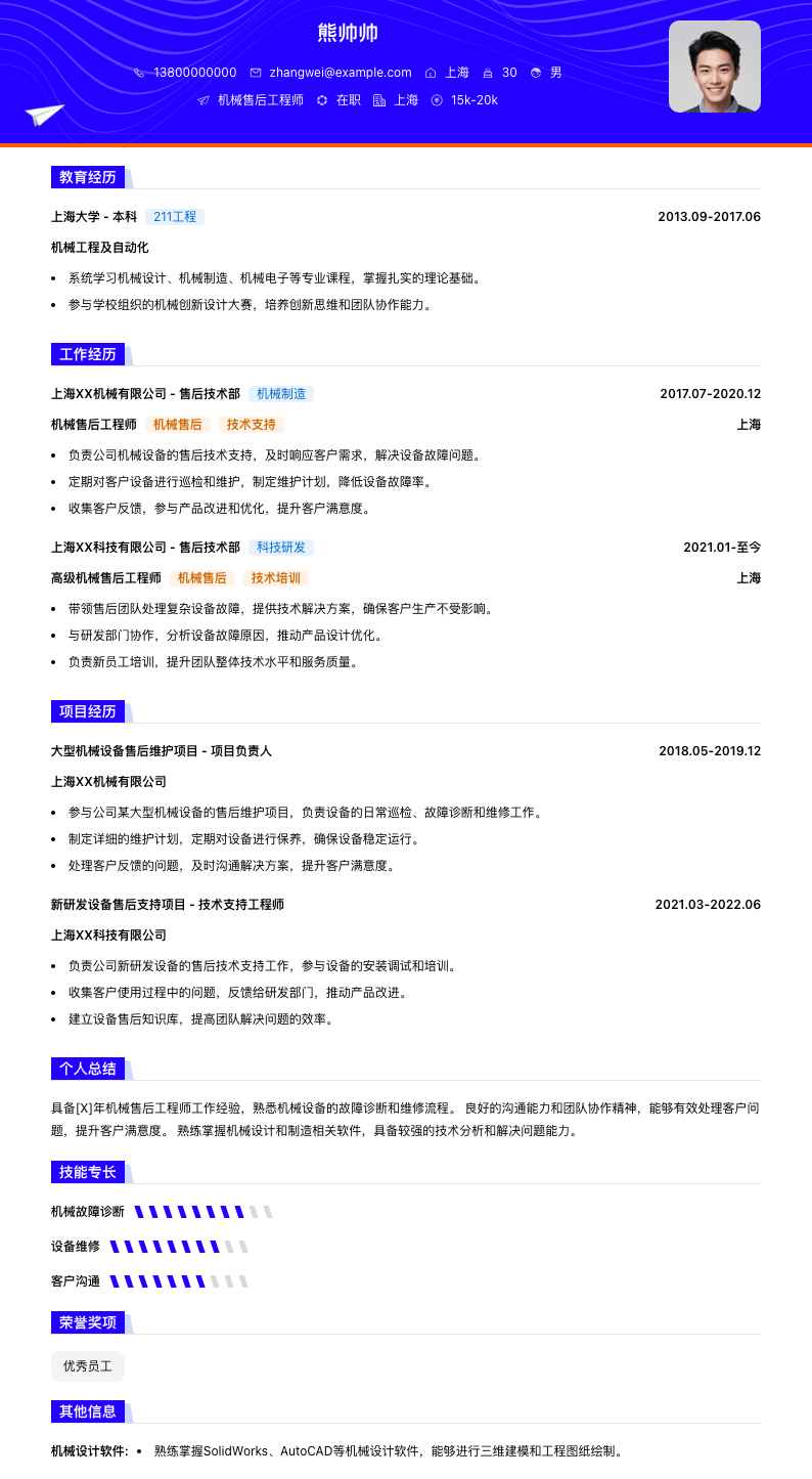 机械售后工程师简历模板
