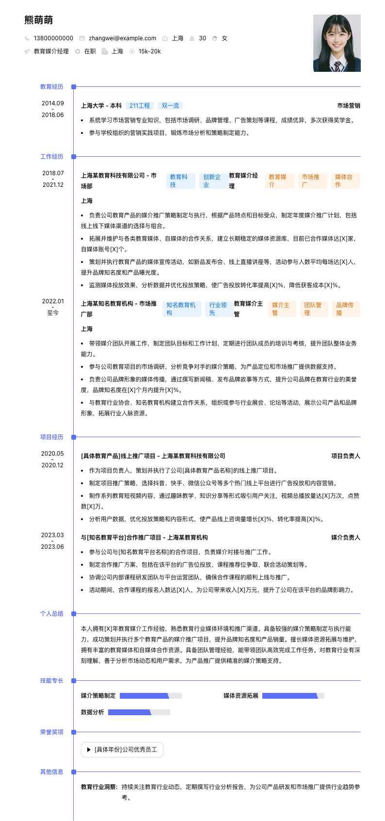 教育媒介经理简历模板