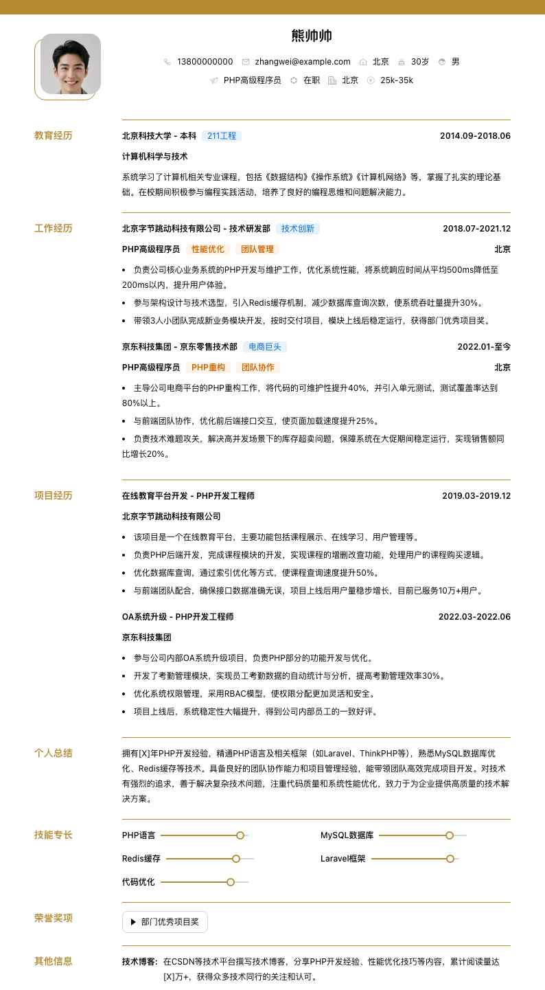 php高级程序员简历模板
