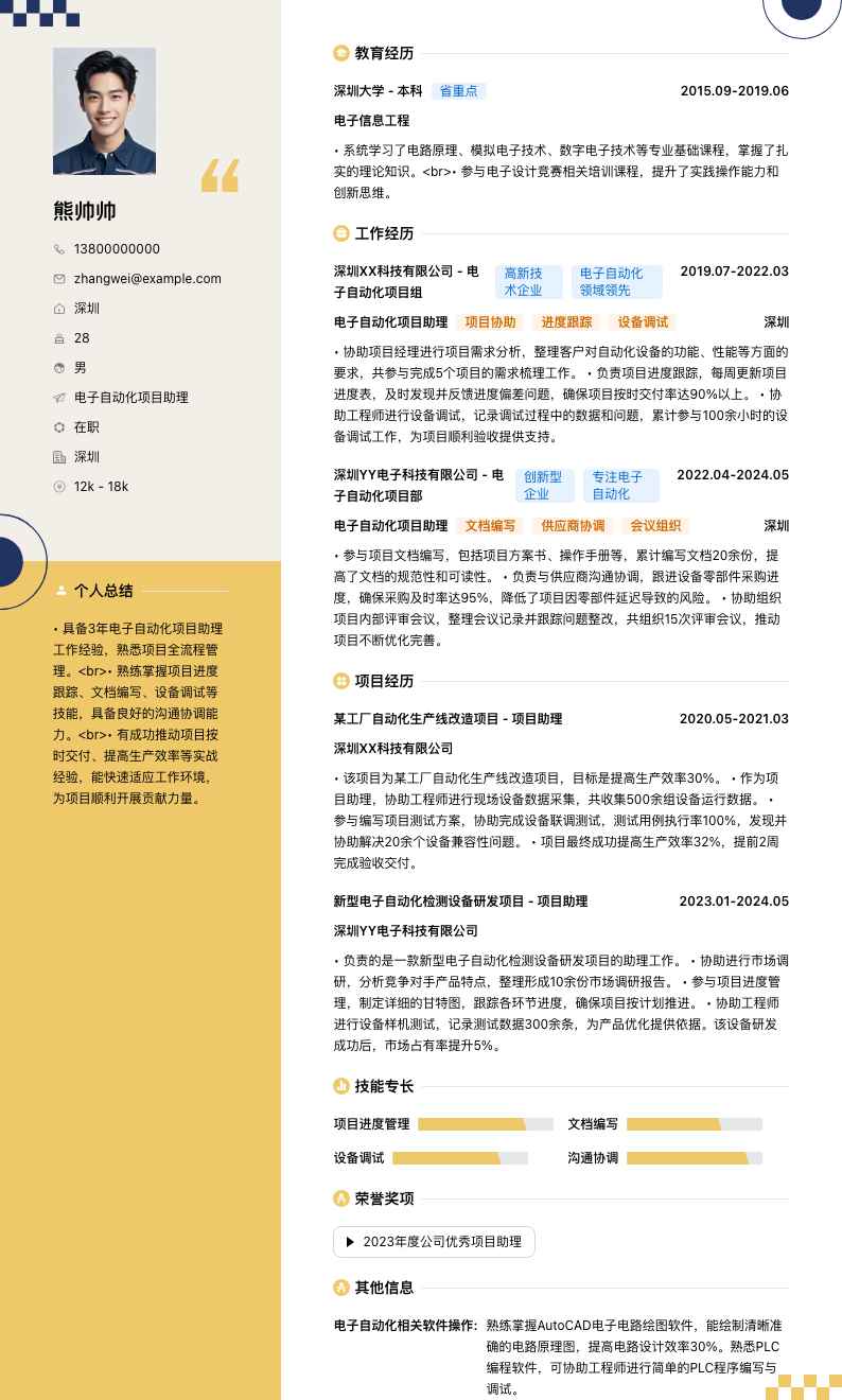 电子自动化项目助理简历模板