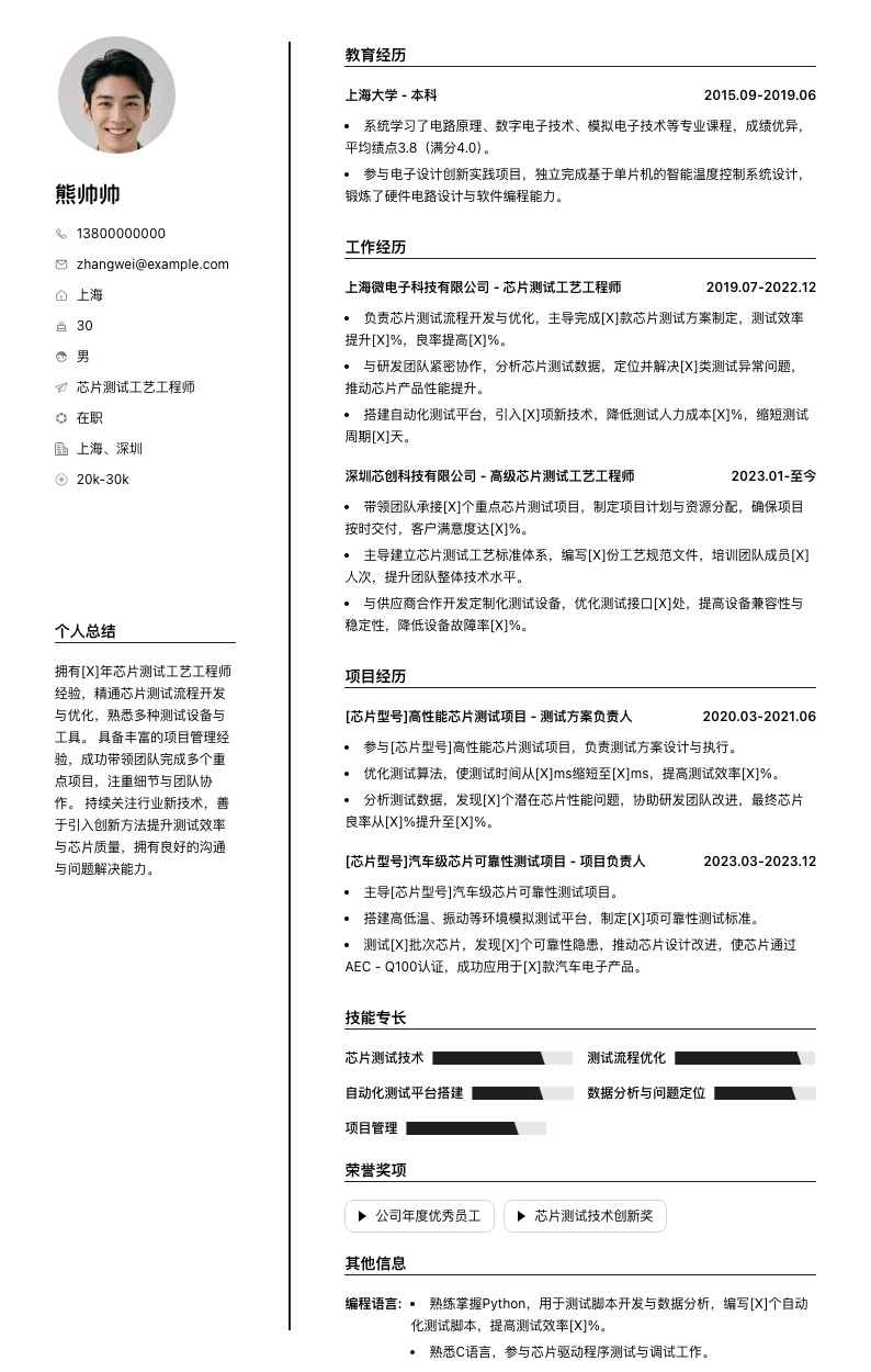 芯片测试工艺工程师简历模板