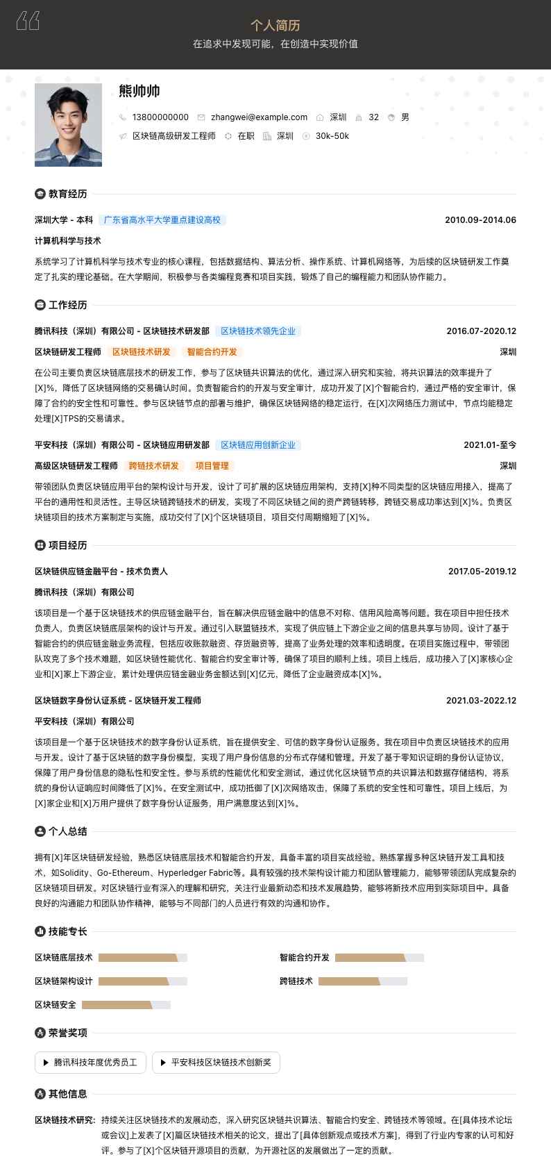 区块链高级研发工程师简历模板