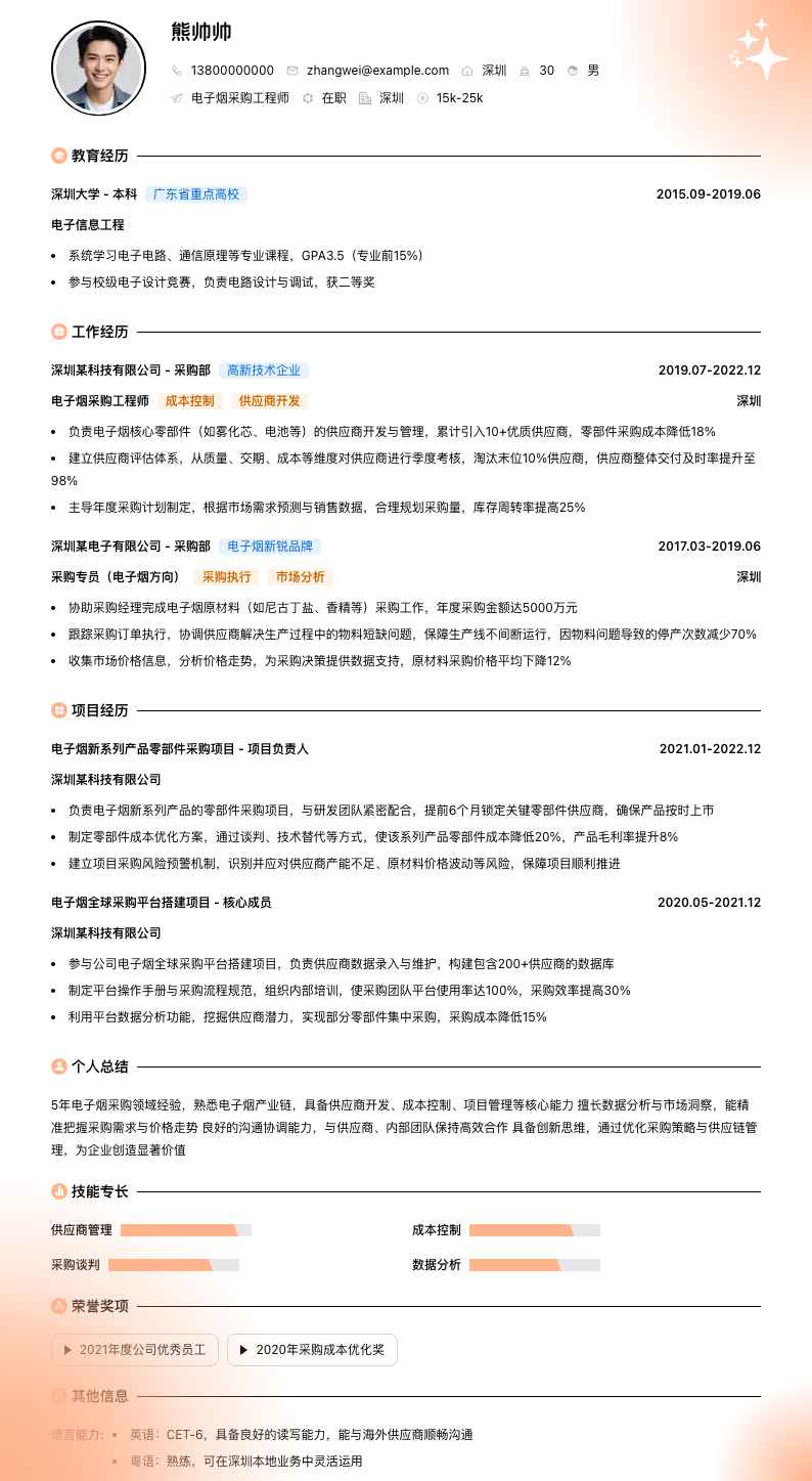 电子烟采购工程师简历模板