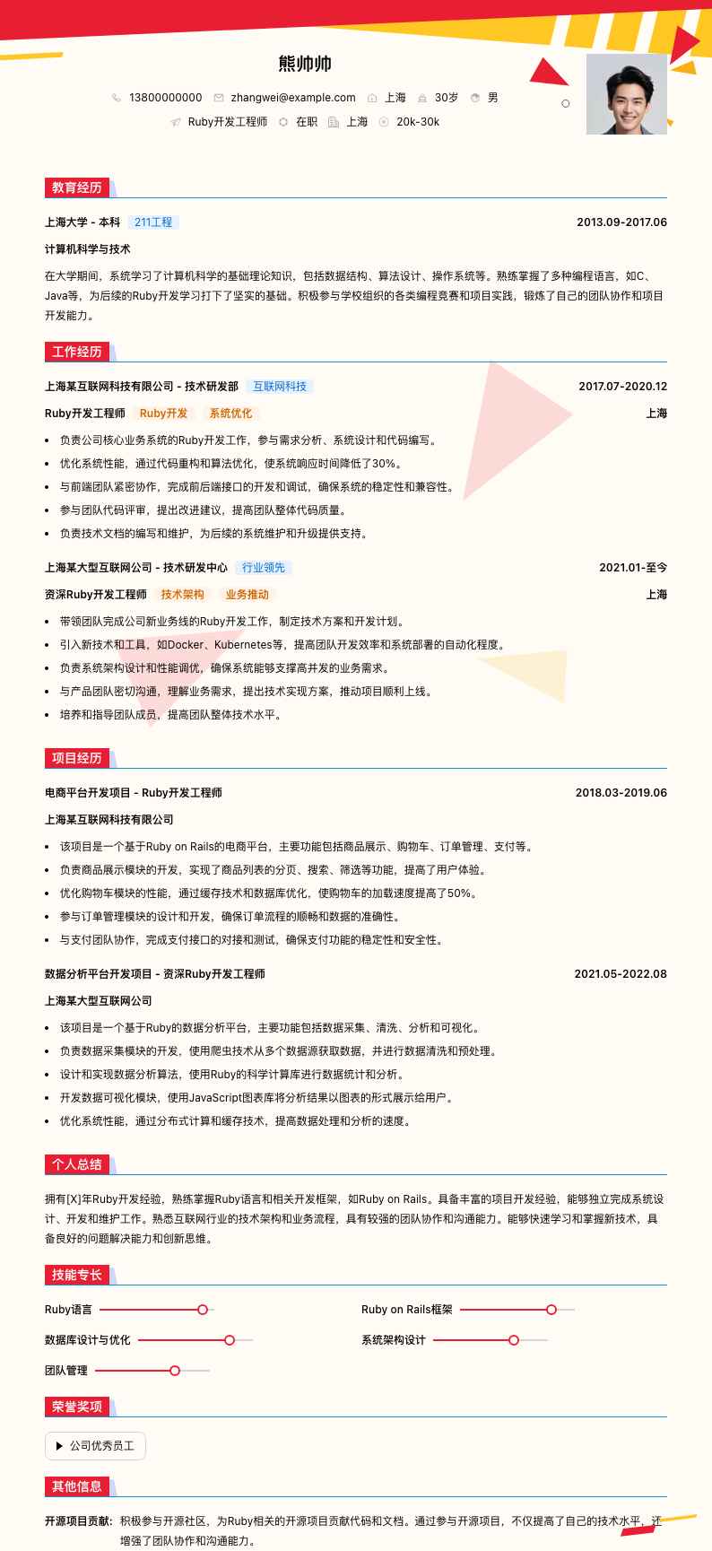 ruby开发简历模板