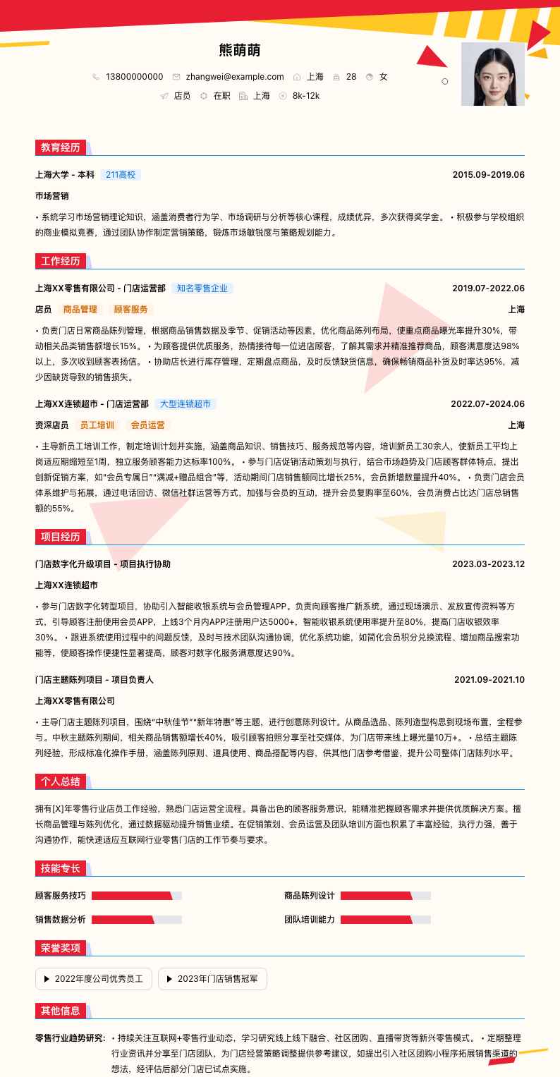 店员简历模板