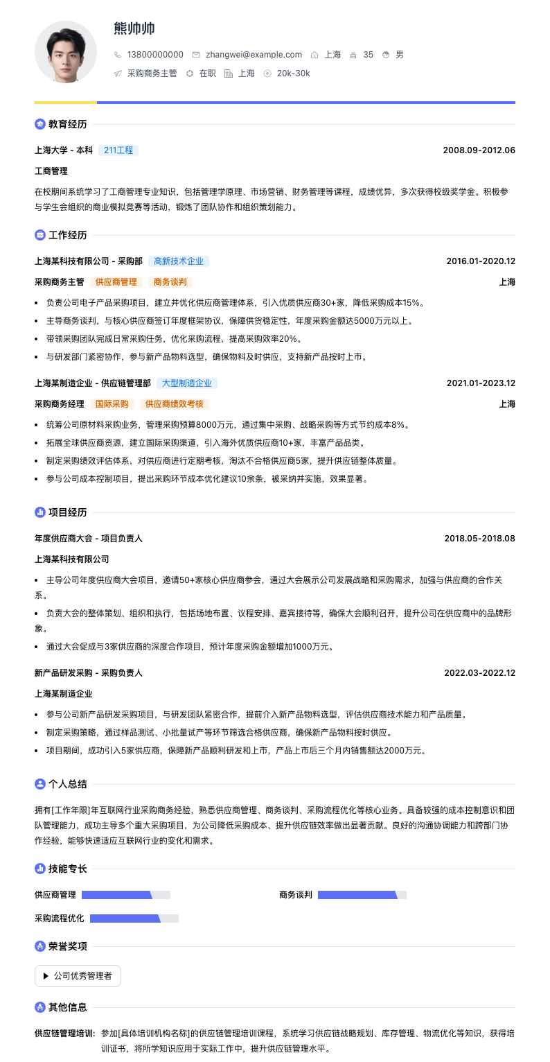 采购商务主管简历模板