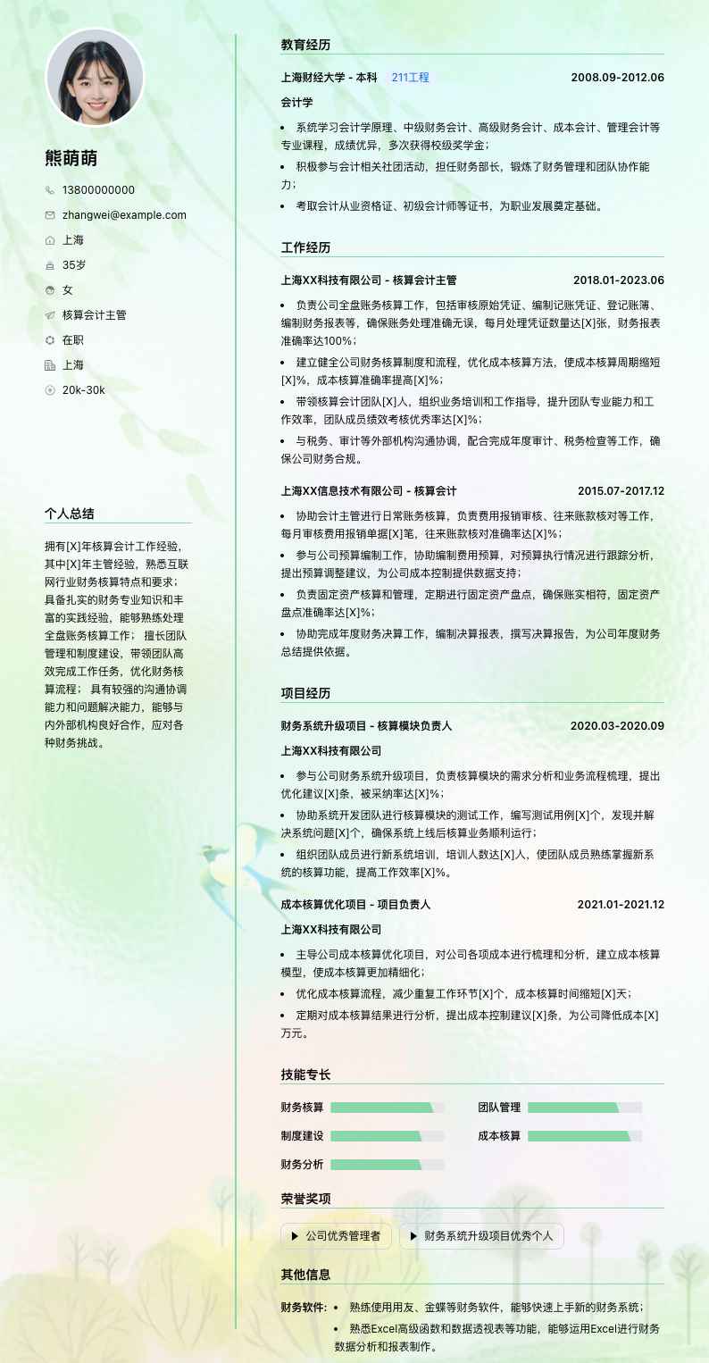 核算会计主管简历模板