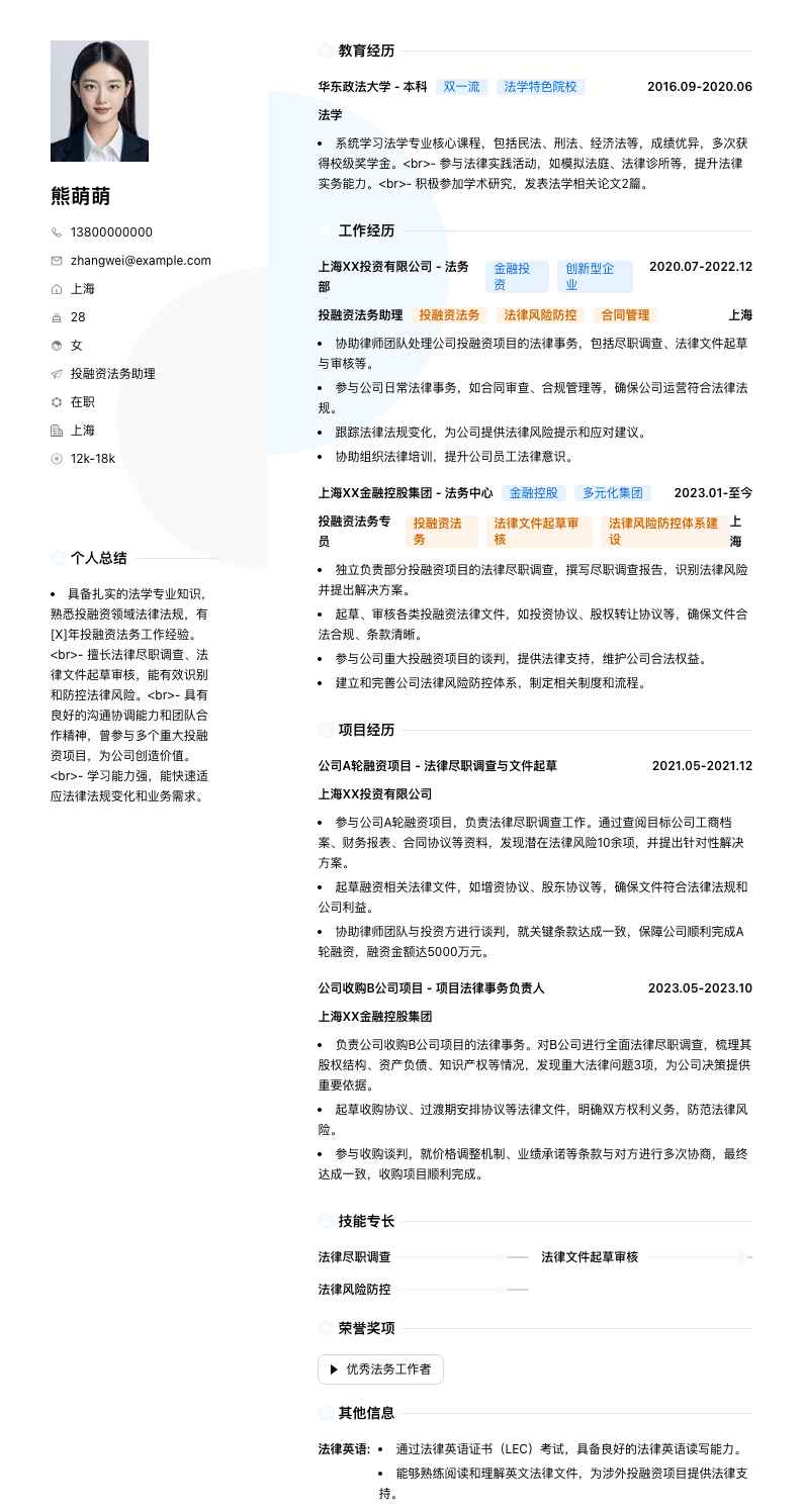 投融资法务助理简历模板