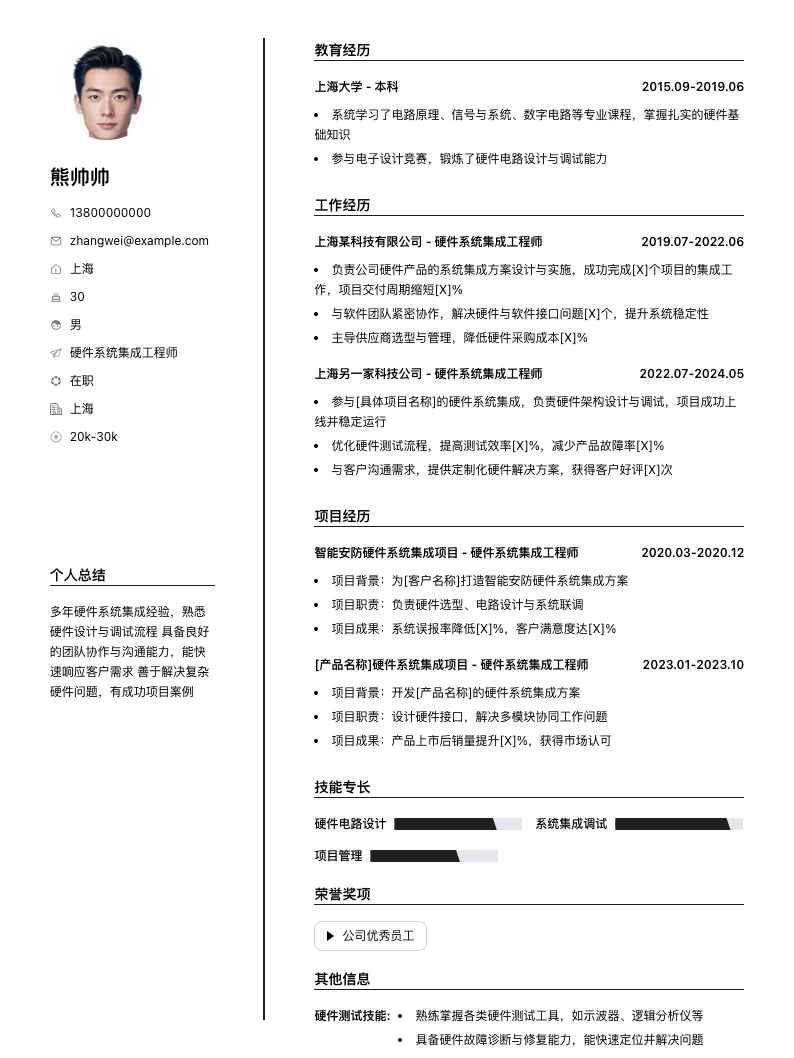 硬件系统集成工程师简历模板