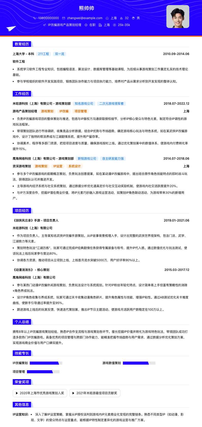 IP改编游戏产品策划经理简历模板