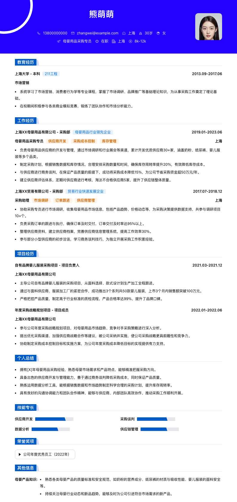 母婴用品采购专员简历模板