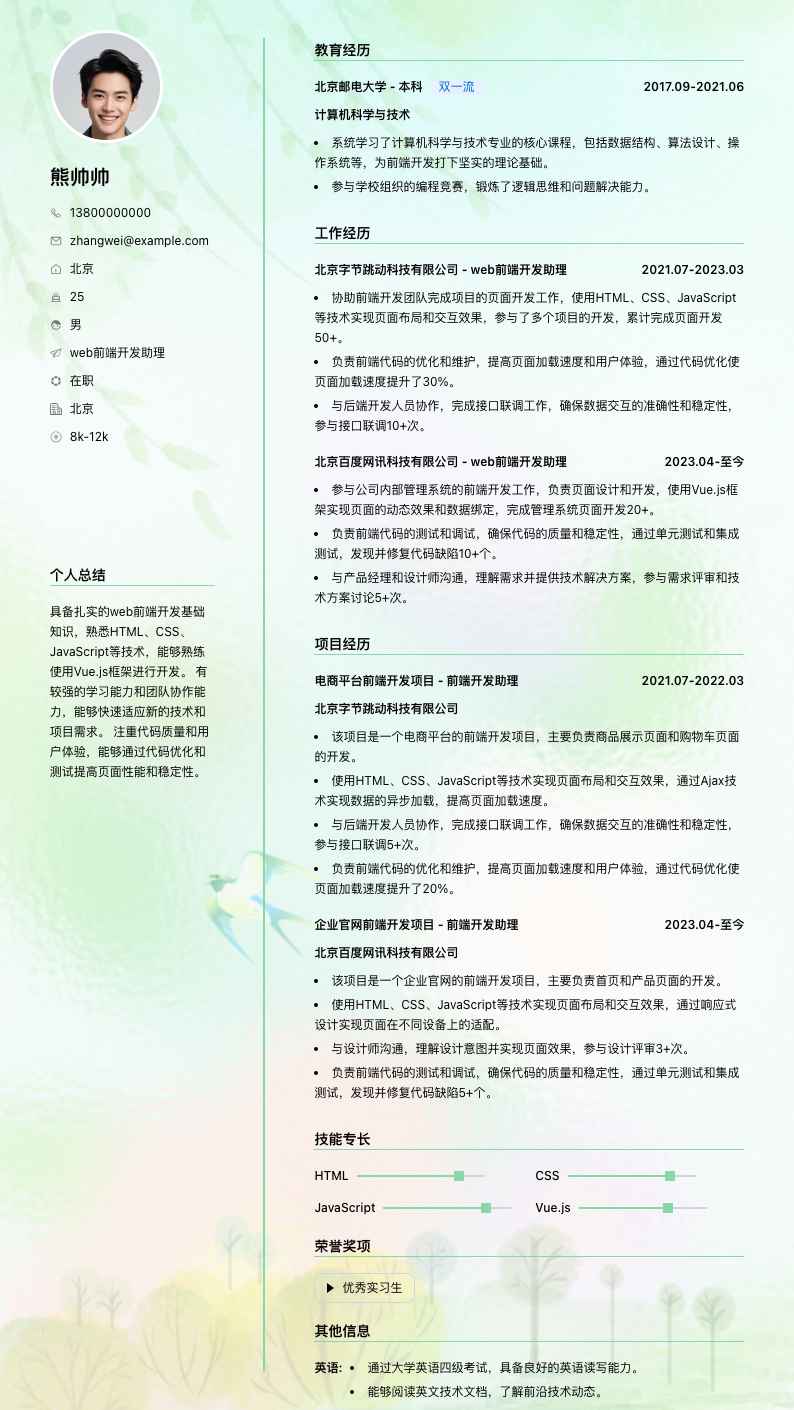 web前端开发助理简历模板