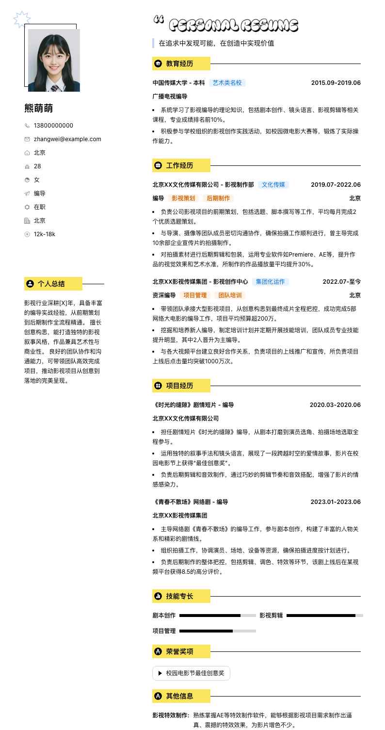 编导简历模板