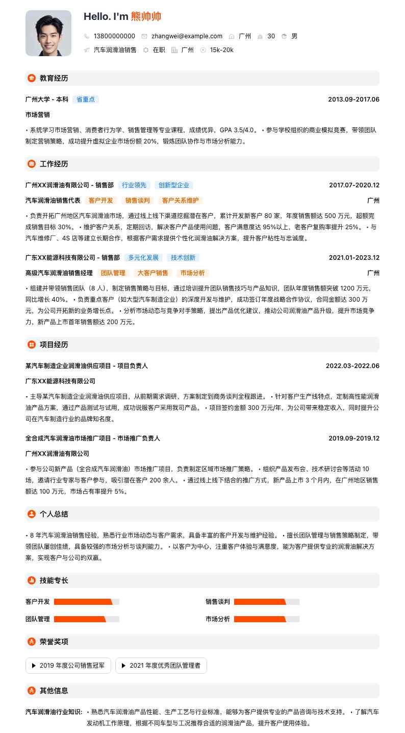 汽车润滑油销售简历模板