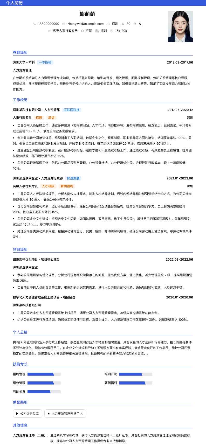 高级人事行政专员简历模板