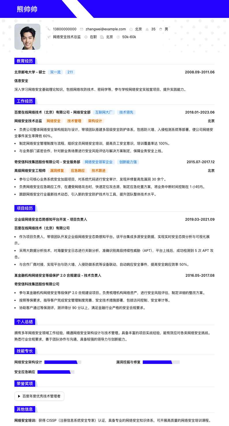 网络安全技术总监简历模板