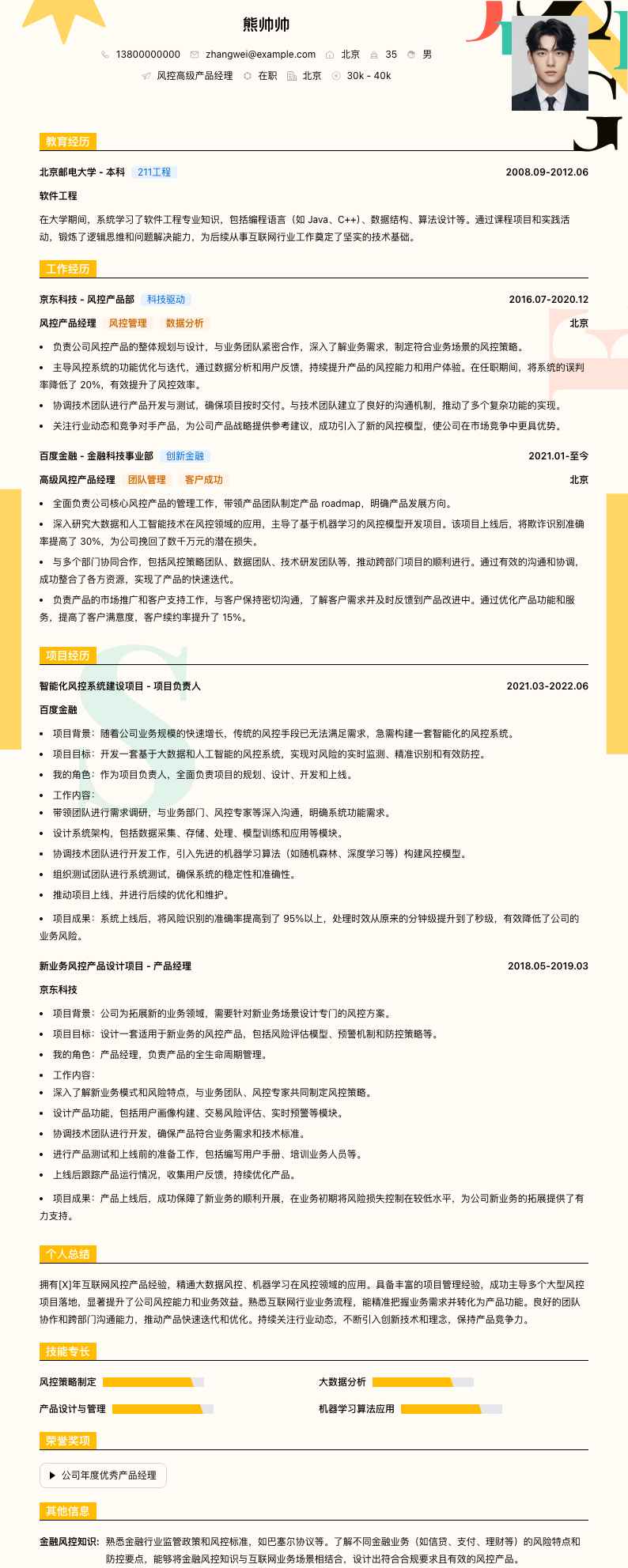 风控高级产品经理简历模板