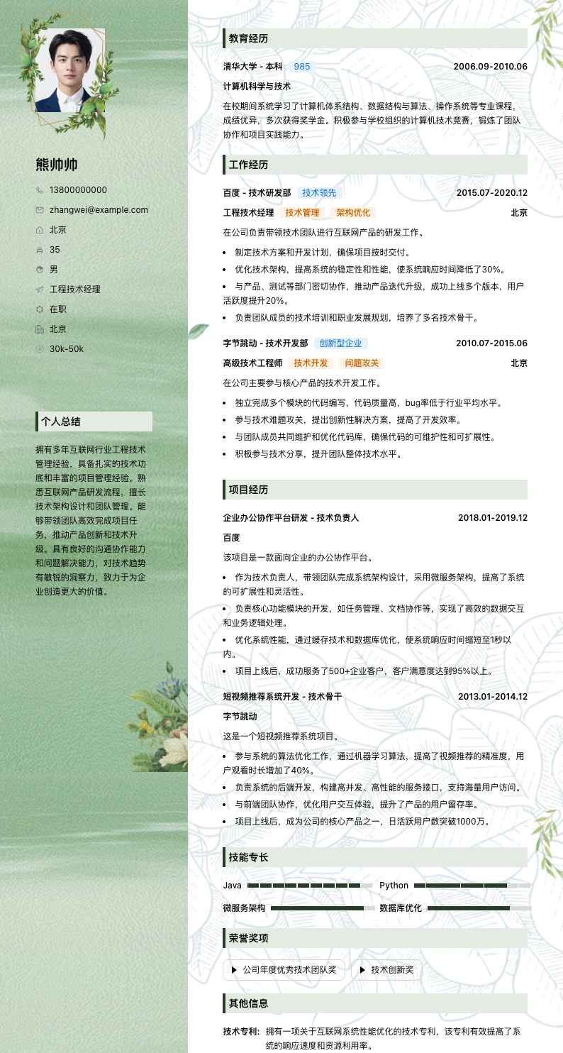 工程技术经理简历模板