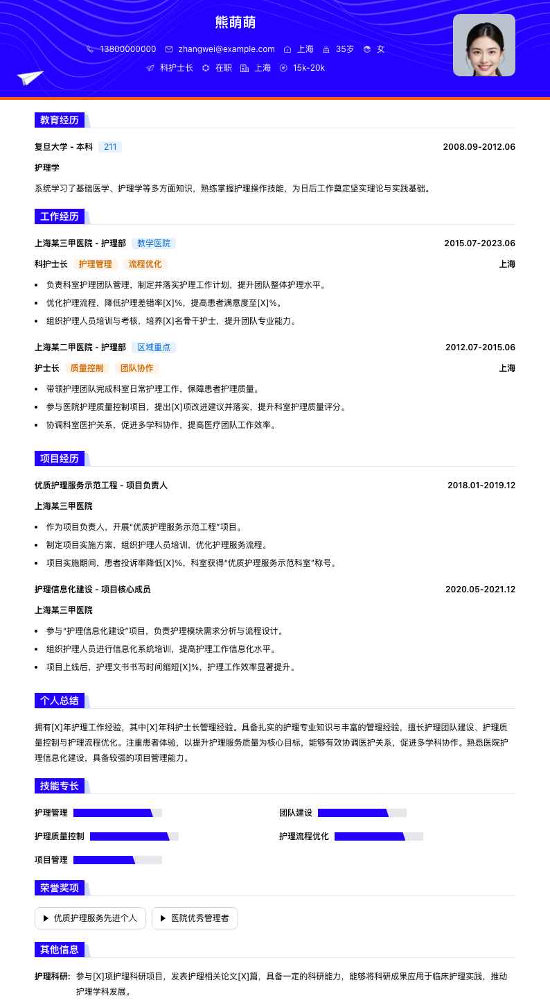 科护士长简历模板